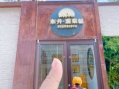 -东升灌浆包(辛庄街总店)
