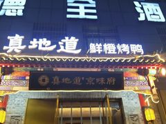-真地道京味府·鲜橙烤鸭·北京菜(朝阳公园·甜水园店)