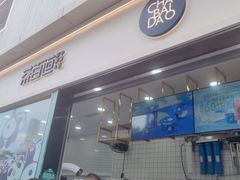 门面-茶百道(春熙路银石广场店)