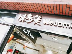 门面-味多美(上南路店)