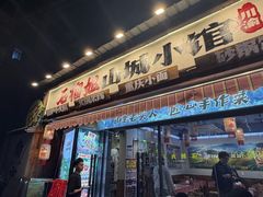 -石榴姐•山城小馆(创始店)