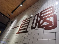-壹酒贰肉1926·深夜食堂(南京北街店)