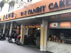 -吴苑饼家(延平路店)