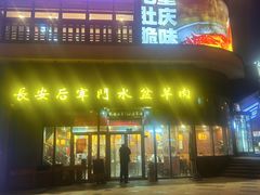 -长安后宰门水盆羊肉(新都心店)
