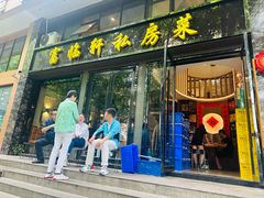-富临轩私房菜(集庆门大街店)