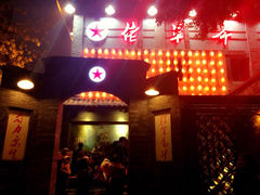 佬革命主题火锅(玉沙路店)-佬革命主题火锅(玉沙路店)
