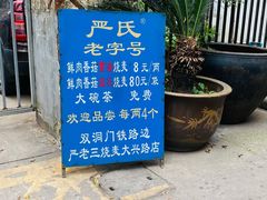 -严氏重油烧麦(民权路店)