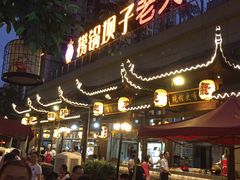 门面-捞锅坝子老火锅(汽博中心店)
