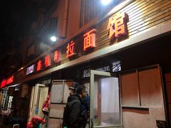 门面-鑫明明拉面(宁化路店)