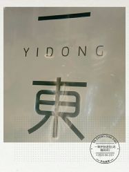 -一東造型烫发染发