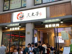 门面-三太子地摊烧烤·小龙虾(北蔡店)