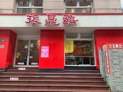 门面-振鼎鸡(福州路店)