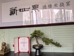 -新世界·过桥米线宴