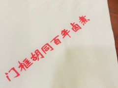 -门框胡同百年卤煮(新街口店)