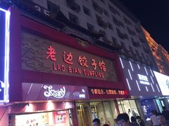 门面-老边饺子馆(中街店)