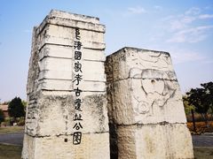 -良渚古城遗址公园