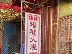 -铸钟褡裢火烧(西三环紫竹桥店)