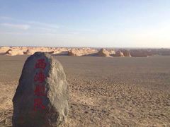 -敦煌雅丹国家地质公园