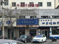 -牛马行牛肉饸饹铺(青岛街店)