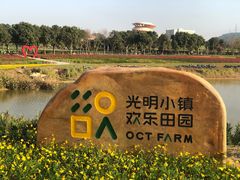 -光明小镇欢乐田园