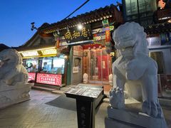 -同和居(什刹海店)