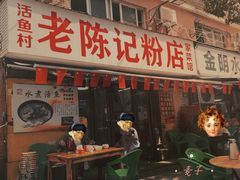 -活鱼村·老陈记粉店