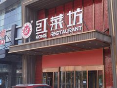 -红菜坊·烤鸭·川鲁宴(石园店)