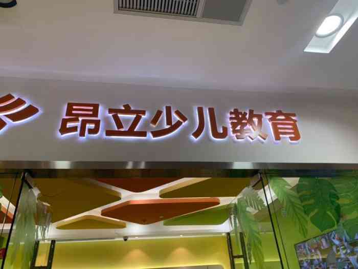 昂立少儿教育四川北路校区