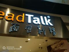 门面-BreadTalk面包新语·烘焙蛋糕(领展购物广场店)