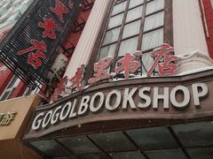 -果戈里书店