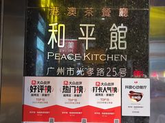 -和平馆·地道港澳茶餐厅(西门口店)