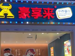 -豪享来(我格广场店)