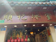 门面-顺记冰室(宝华路店)