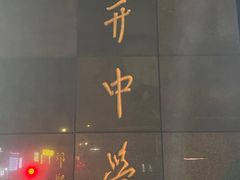 -小王少龙火锅(沙南街店)