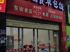 -肉燕扁食草包飯(东街店)