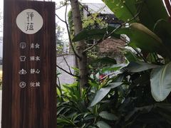 -禅蕴素食生活馆