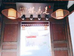 -走马楼饭庄(慈城古县城店)