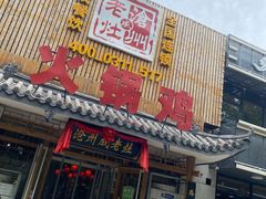 门面-成老灶火锅鸡(高东街店)