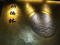 功德林(南京西路店)-功德林(南京西路店)
