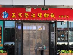 门面-香友记正宗隆江猪脚饭(首经贸店)