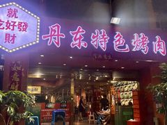 -丹东特色烤肉(学府路一部店)