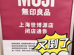 -MUJI无印良品(世博源店)