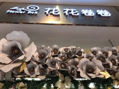 -花花卷卷·鲜食蛋糕(静安久光百货店)