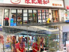 门面-陈记顺和潮汕牛肉火锅(番禺迎宾大道店)