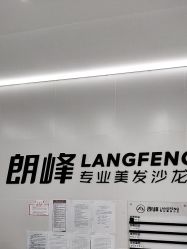 -朗峰专业美发沙龙