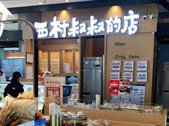 -西村叔叔的店·面包·甜品·蛋糕(清河万象汇店)