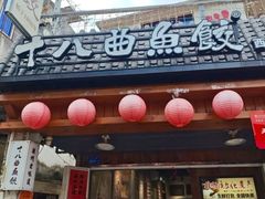 -非遗·十八曲鱼饺(西马总店)