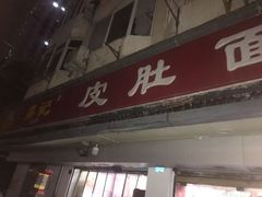 -易记皮肚面(明瓦廊店)