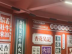 -杏花吴记牛肉火锅