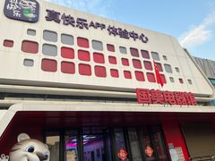 -真快乐APP体验中心(西坝河店)